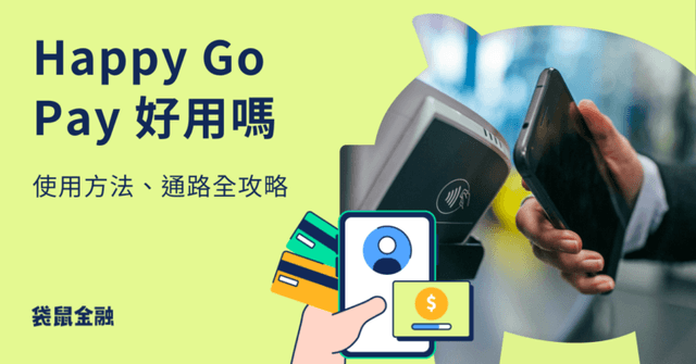 Happy Go Pay 是什麼？Happy Go Pay 綁卡步驟與推薦優惠信用卡懶人包！
