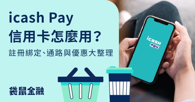 icash Pay 信用卡全攻略》2026 icash Pay 刷哪張？綁對卡輕鬆享最高 10% 回饋！