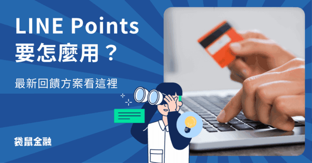 LINE POINTS 回饋懶人包》LINE POINTS 回饋、儲值、使用秘笈全攻略！