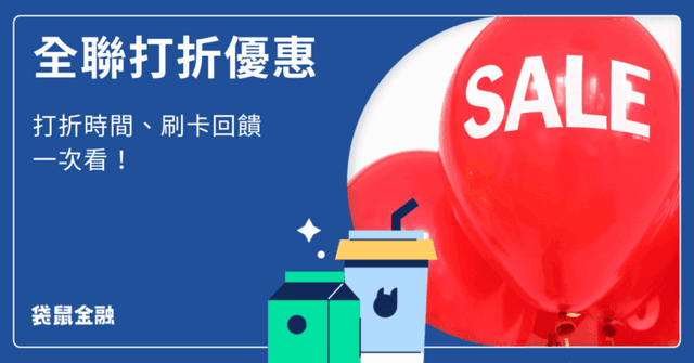 2026 全聯打折優惠時段》特價時間、促銷活動、優惠商品總整理！