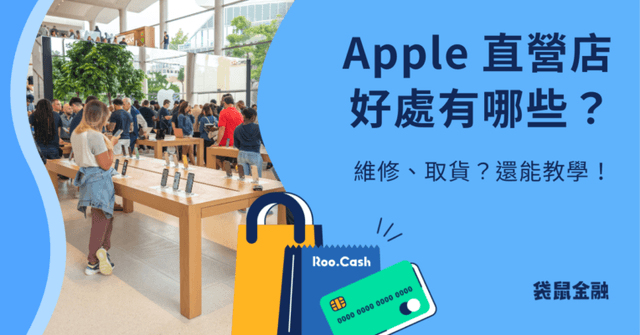 Apple 直營店懶人包》Apple 直營有現貨嗎？Apple LINE 導購與其他優惠方式一次看！