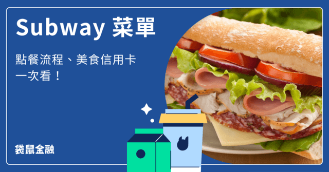 2026 Subway菜單：最新價格、優惠活動、點餐流程懶人包
