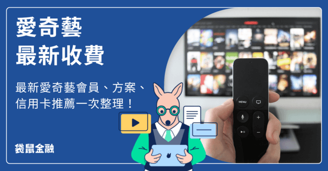 2026 愛奇藝會員：愛奇藝會員權益、收費方案、信用卡優惠推薦看這裡！