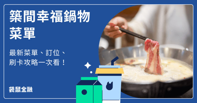 2026 築間幸福鍋物菜單》築間完整菜單、訂位、優惠信用卡攻略！