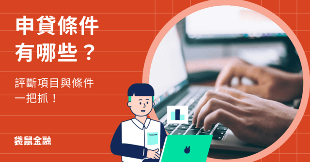 申請信貸條件懶人包》申辦信貸評斷項目、實用信貸方案一次看！
