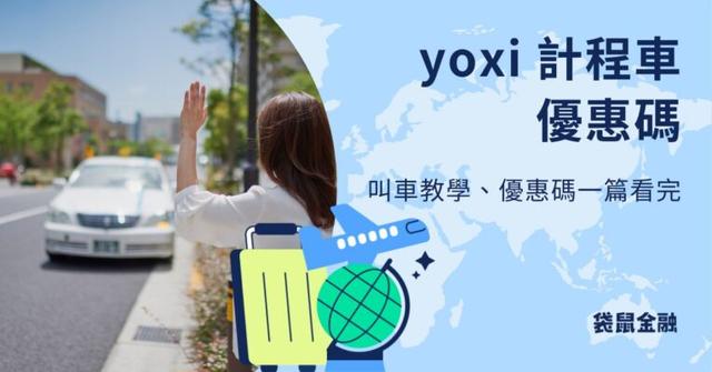 【2026 yoxi優惠碼】叫車教學、高回饋信用卡推薦一次看！