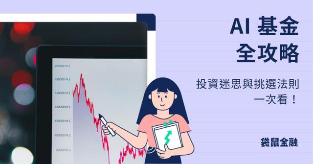 5分鐘看懂 AI 投資：ETF 與基金哪個更賺？帶你搭上 AI 財富快車！