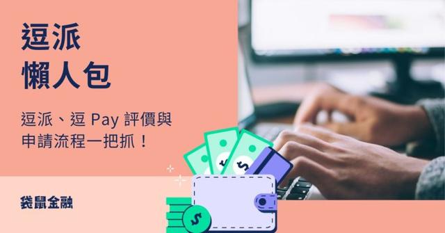 逗派懶人包》逗派、逗 Pay 是什麼？網友評價、申請流程一把抓！