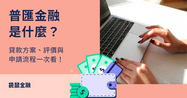 普匯全攻略》普匯是什麼？貸款方案、評價與申請流程一次看懂！
