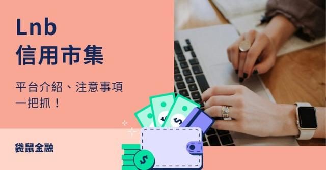 Lnb 信用市集總整理》Lnb 信用市集是什麼？平台介紹與注意事項一把抓！
