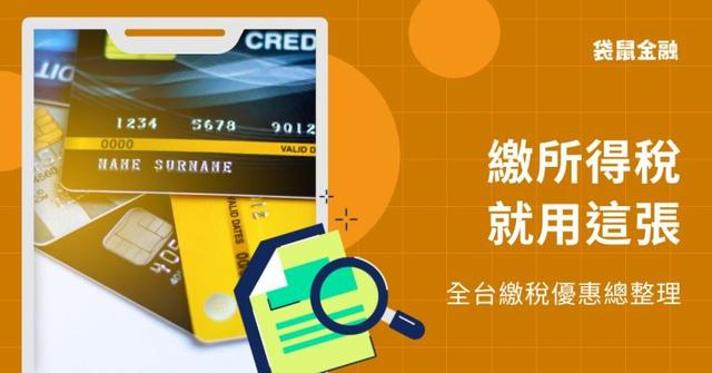 【最新】2026 所得稅信用卡總整理，所得稅回饋優惠就看這篇！