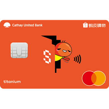 國泰世華 蝦皮購物聯名卡