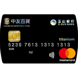玉山 中友百貨悠遊聯名卡