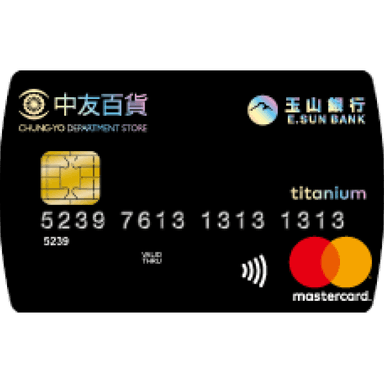 玉山 中友百貨悠遊聯名卡