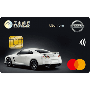 玉山 Nissan 悠遊聯名卡