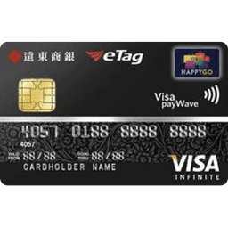 遠東商銀 HAPPY GO 無限卡