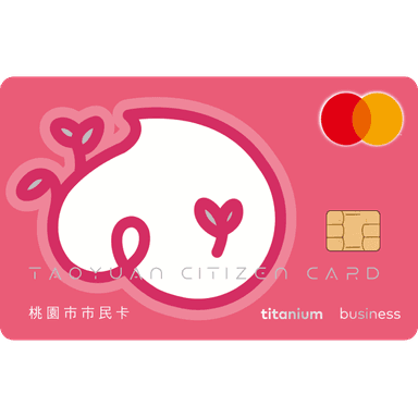 第一銀行 桃園市市民卡聯名卡