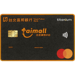 富邦 台茂聯名卡