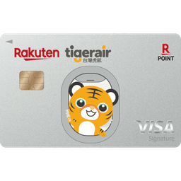 樂天 台灣虎航聯名卡（樂虎卡）