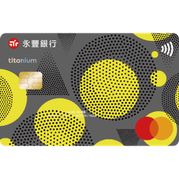 永豐 保倍卡