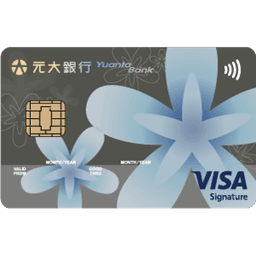 元大 iPASS 現賺御璽卡