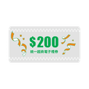 統一超商電子禮券 200 元（Email）