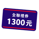 全聯電子禮券 1,300 元（宜睿）