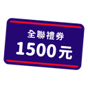 全聯電子禮券 1,500 元（宜睿）