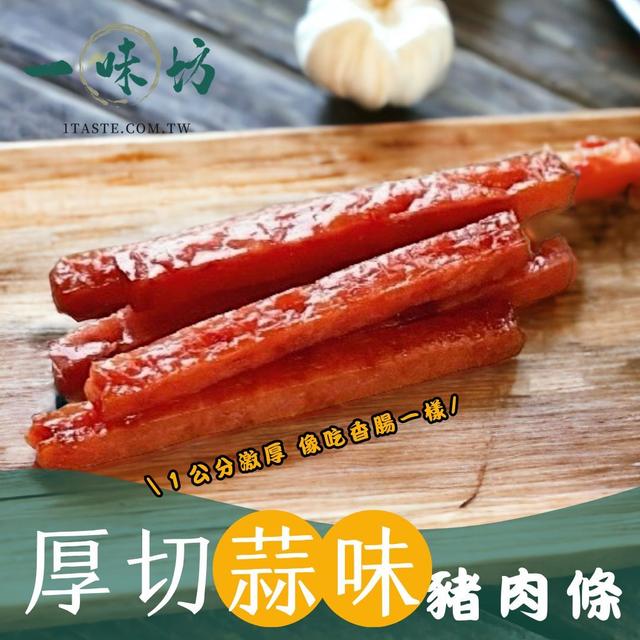 爆汁蒜味厚切豬肉條 180g