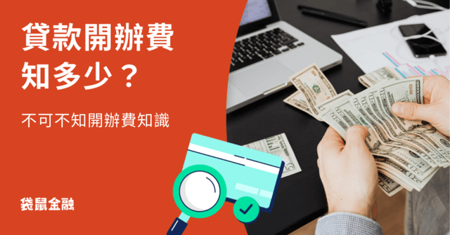 信貸開辦費是什麼?各大銀行手續費、信貸開辦費全整理一次看!