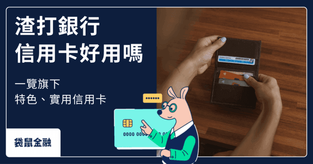 2026 渣打銀行信用卡好用嗎?3 張渣打旗下特色實用信用卡優惠!