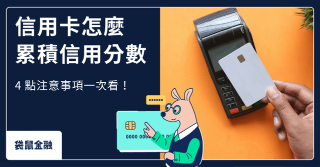 信用卡累積信用分數懶人包》4 大用卡重點一次看懂,新手也能輕鬆建立好信用!