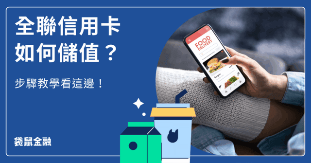 2026 全聯信用卡刷這張!全支付、PX Pay 信用卡綁定、儲值教學這樣做最划算