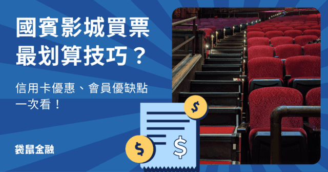 2025 國賓影城票價怎麼買最划算?國賓影城信用卡優惠與會員優缺點一次看懂!