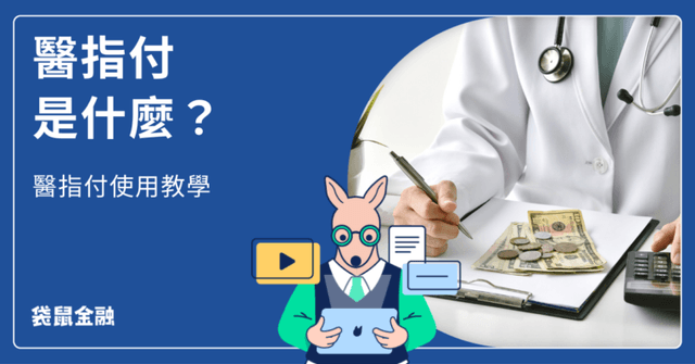 醫指付懶人包》醫指付是什麼?醫指付信用卡繳費與綁定教學一次看!