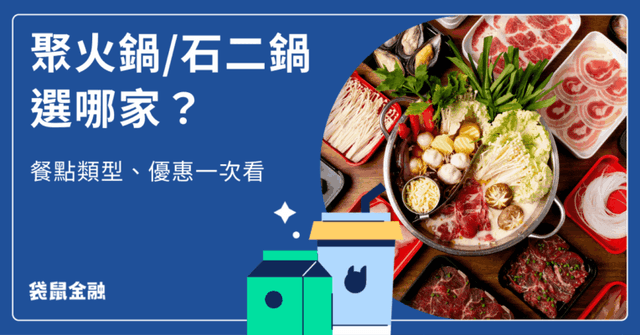2026王品集團火鍋比較》石二鍋/12 mini/聚火鍋菜單與信用卡推薦整理!