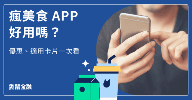 瘋美食 App 介紹 + 最新優惠!瘋美食 App 綁定信用卡天天 10% 回饋