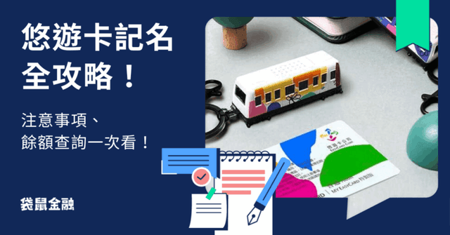 悠遊卡記名相關懶人包》記名該注意什麼?悠遊卡記名方式、餘額查詢、優缺點一次看!