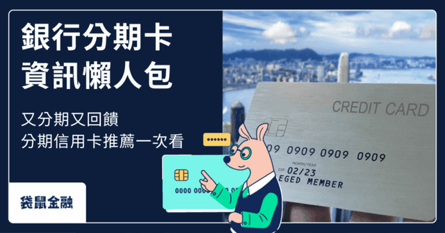 分期信用卡推薦》2026 輕鬆享刷卡分期 0 利率與刷卡回饋,優惠兼顧法則懶人包!