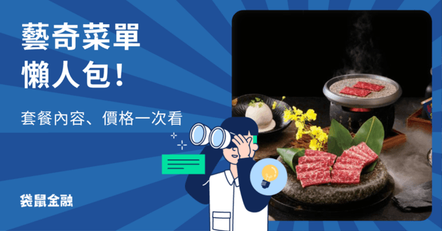 2026 藝奇菜單懶人包》3 分鐘看完藝奇各價位套餐內容、餐點與相關資訊!