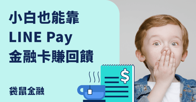 LINE Pay 金融卡與信用卡差在哪?2026 LINE Pay 金融卡與信用卡回饋、優惠與綁定全攻略!