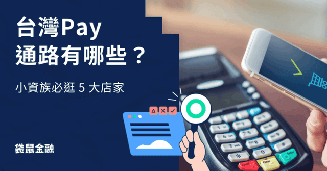 台灣 Pay 通路全指南|台灣 Pay 店家常見通路與信用卡推薦一把抓!