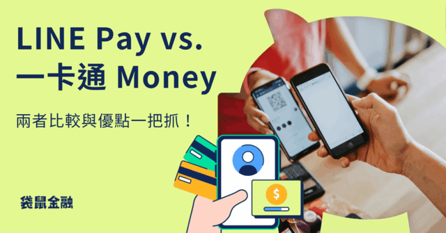 LINE Pay vs. 一卡通 Money 差在哪?2026 年最新消息、功能、用途總解析!