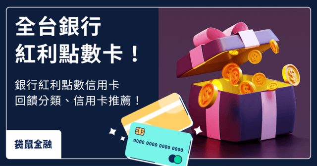 點數變現金!2026 紅利點數神卡 TOP 8,回饋優勢、兌換價值與推薦指南