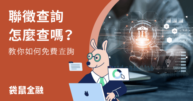 聯徵查詢全攻略》聯徵查詢要收費嗎?免費聯徵分數查詢次數與管道全公開!