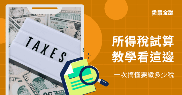 2026 年薪多少要繳稅?所得稅試算、級距與免稅門檻資訊整理!