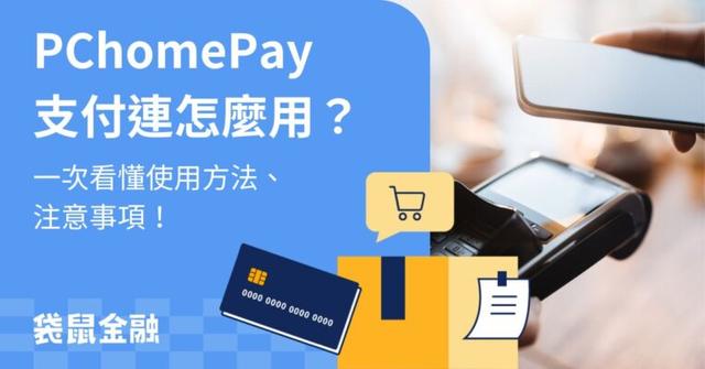 PChomePay 支付連是什麼?高回饋信用卡推薦與注意事項懶人包!