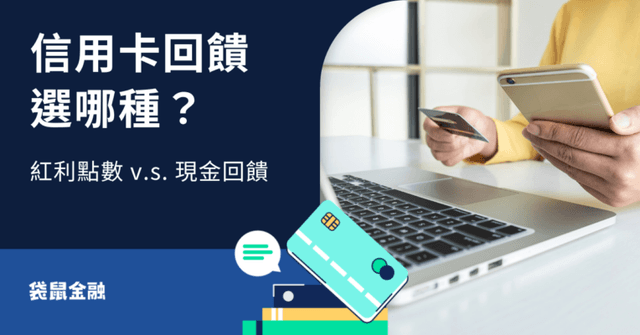 信用卡回饋懶人包》現金回饋與紅利點數怎麼選?小資族必看!