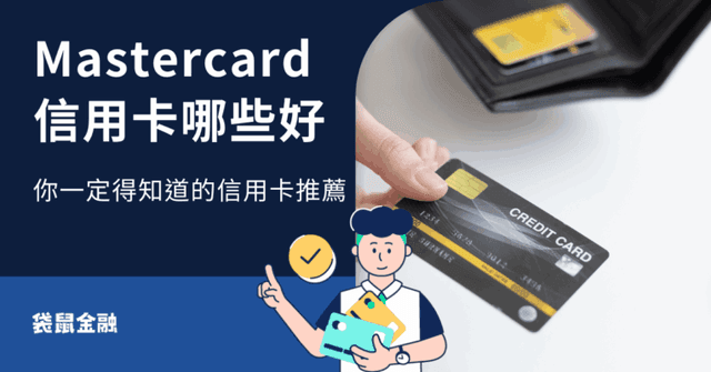 MasterCard 信用卡懶人包》MasterCard 是什麼?回饋優惠一次看!