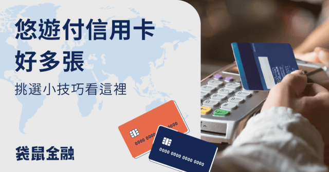 2026悠遊付信用卡推薦》信用卡回饋、儲值、自動加值總整理!